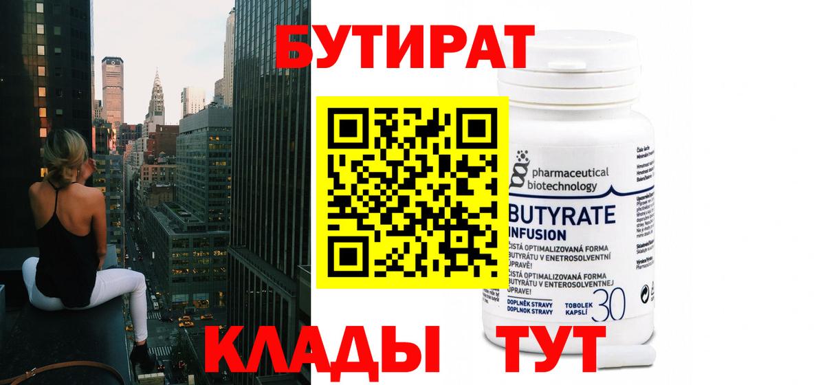 БУТИРАТ  Вход с VPN  Белгород  БУТИРАТ 99% 