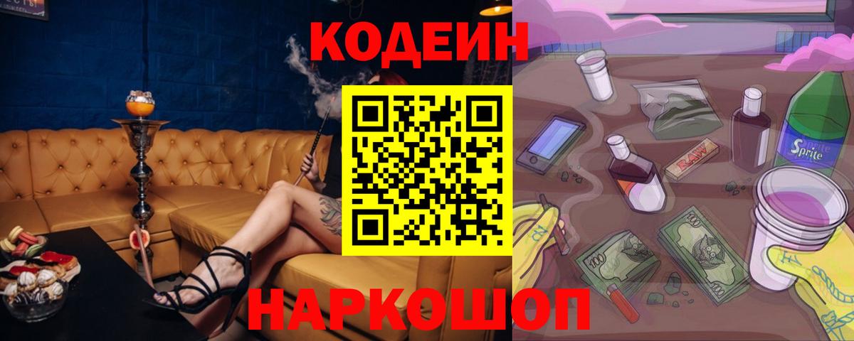 Кодеин Purple Drank  Codein напиток Lean (лин)  Белгород  Вход с VPN 